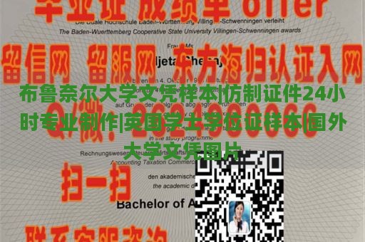 布鲁奈尔大学文凭样本|仿制证件24小时专业制作|英国学士学位证样本|国外大学文凭图片