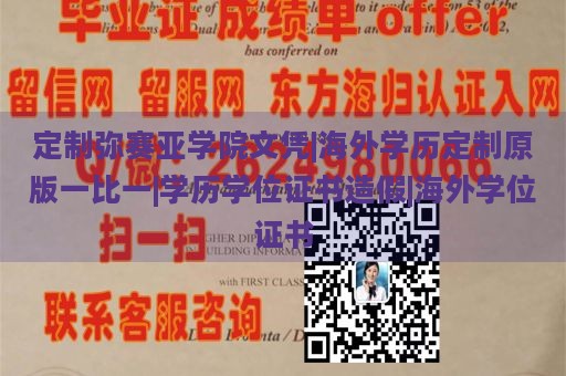 定制弥赛亚学院文凭|海外学历定制原版一比一|学历学位证书造假|海外学位证书