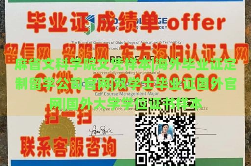 麻省文科学院文凭样本|海外毕业证定制留学公司官网|双学士毕业证国外官网|国外大学学位证书样本