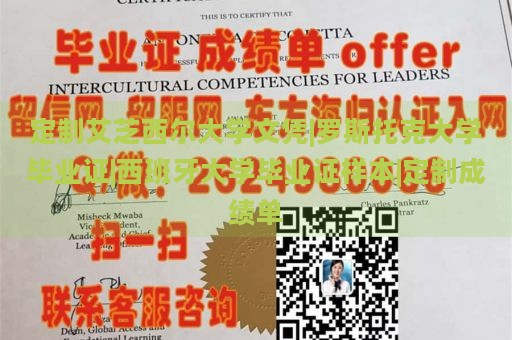 定制艾芝西尔大学文凭|罗斯托克大学毕业证|西班牙大学毕业证样本|定制成绩单