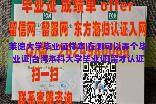 莱德大学毕业证样本|在哪可以弄个毕业证|台湾本科大学毕业证|留才认证