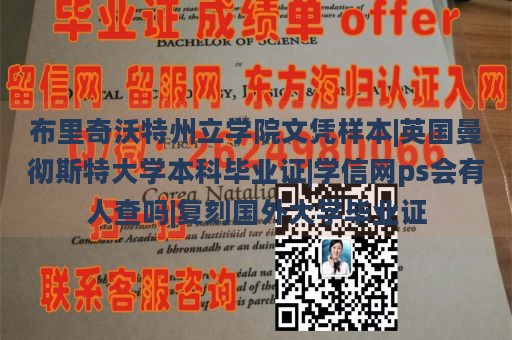 布里奇沃特州立学院文凭样本|英国曼彻斯特大学本科毕业证|学信网ps会有人查吗|复刻国外大学毕业证